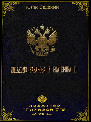 cover image of Джакомо Казанова и Екатерина II